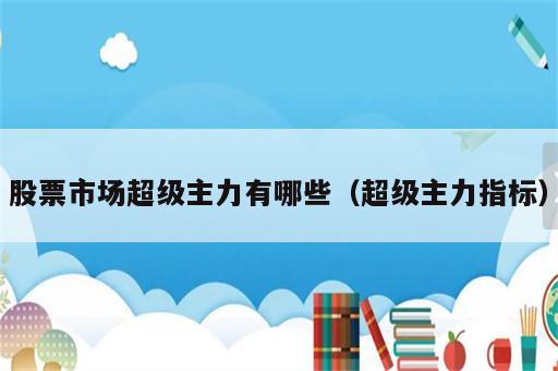 股票市场超级主力有哪些（超级主力指标）