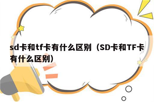 sd卡和tf卡有什么区别（SD卡和TF卡有什么区别）