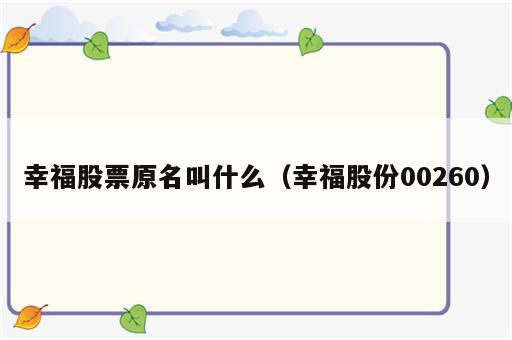 幸福股票原名叫什么（幸福股份00260）