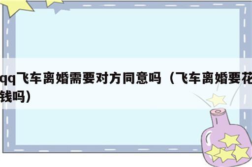 qq飞车离婚需要对方同意吗（飞车离婚要花钱吗）