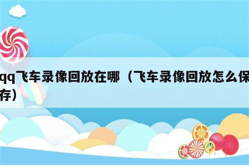 qq飞车录像回放在哪（飞车录像回放怎么保存）