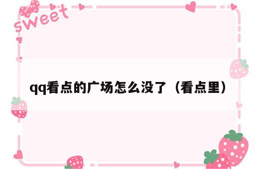 qq看点的广场怎么没了（看点里）