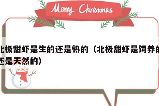 北极甜虾是生的还是熟的（北极甜虾是饲养的还是天然的）