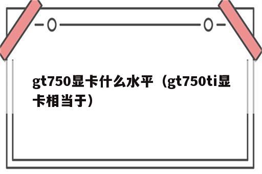 gt750显卡什么水平（gt750ti显卡相当于）