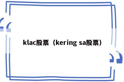 klac股票（kering sa股票）