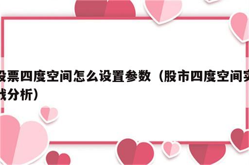 股票四度空间怎么设置参数（股市四度空间实战分析）