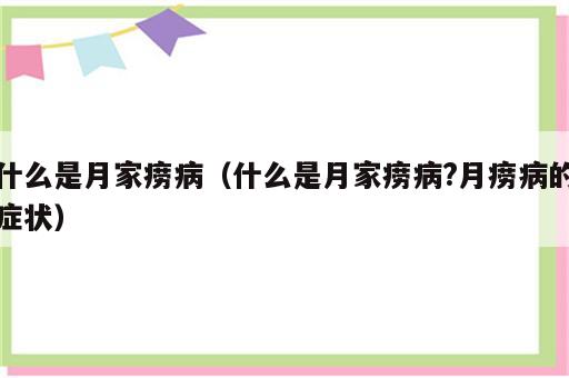 什么是月家痨病（什么是月家痨病?月痨病的症状）