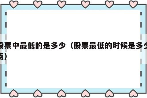 股票中最低的是多少（股票最低的时候是多少点）