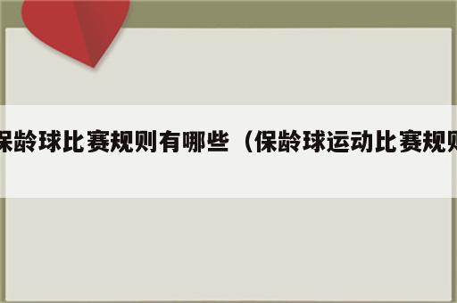 保龄球比赛规则有哪些（保龄球运动比赛规则）