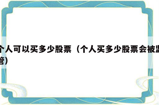 个人可以买多少股票（个人买多少股票会被监管）