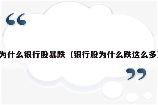为什么银行股暴跌（银行股为什么跌这么多）