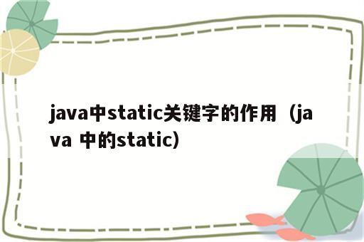 java中static关键字的作用（java 中的static）