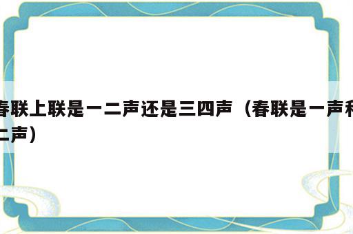 春联上联是一二声还是三四声（春联是一声和二声）