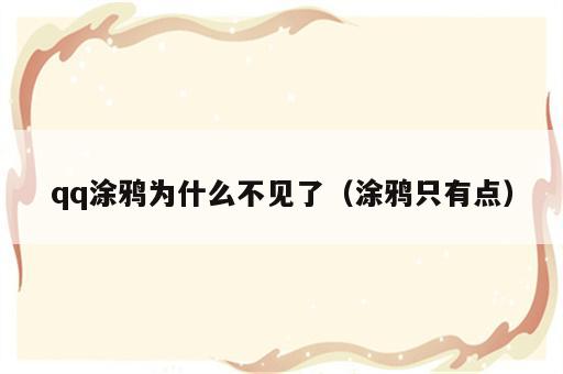 qq涂鸦为什么不见了（涂鸦只有点）