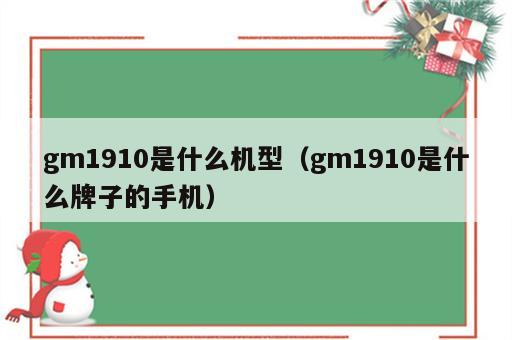 gm1910是什么机型（gm1910是什么牌子的手机）