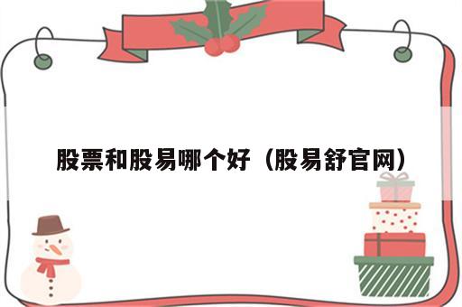 股票和股易哪个好（股易舒官网）