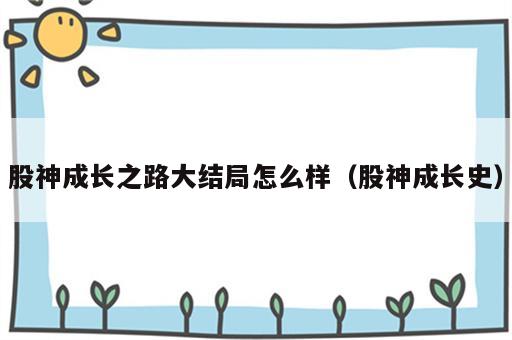 股神成长之路大结局怎么样（股神成长史）