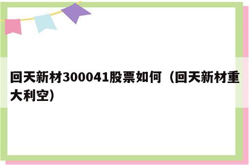 回天新材300041股票如何（回天新材重大利空）