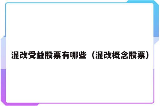 混改受益股票有哪些（混改概念股票）