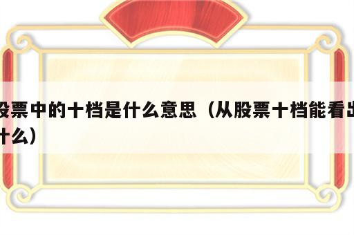 股票中的十档是什么意思（从股票十档能看出什么）