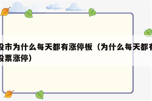 股市为什么每天都有涨停板（为什么每天都有股票涨停）