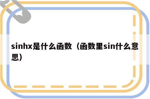sinhx是什么函数（函数里sin什么意思）