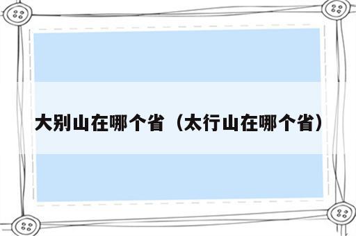大别山在哪个省（太行山在哪个省）