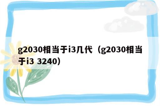 g2030相当于i3几代（g2030相当于i3 3240）