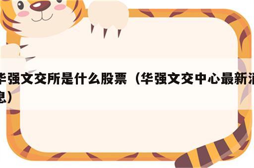 华强文交所是什么股票（华强文交中心最新消息）