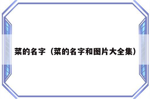菜的名字（菜的名字和图片大全集）