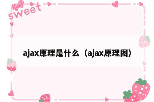 ajax原理是什么（ajax原理图）