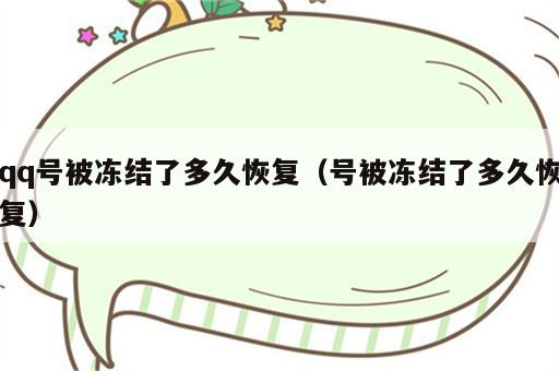qq号被冻结了多久恢复（号被冻结了多久恢复）