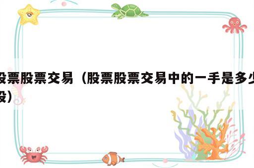股票股票交易（股票股票交易中的一手是多少股）