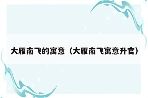 大雁南飞的寓意（大雁南飞寓意升官）