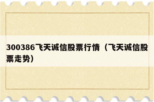 300386飞天诚信股票行情（飞天诚信股票走势）