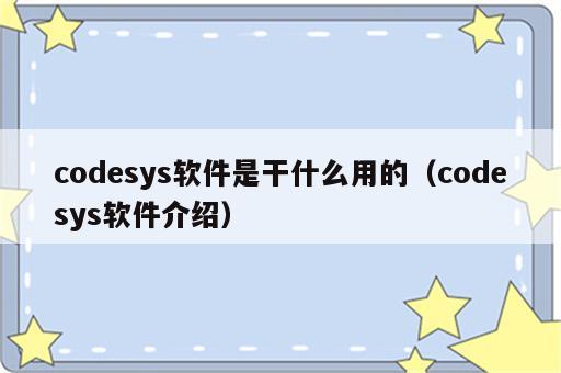 codesys软件是干什么用的（codesys软件介绍）