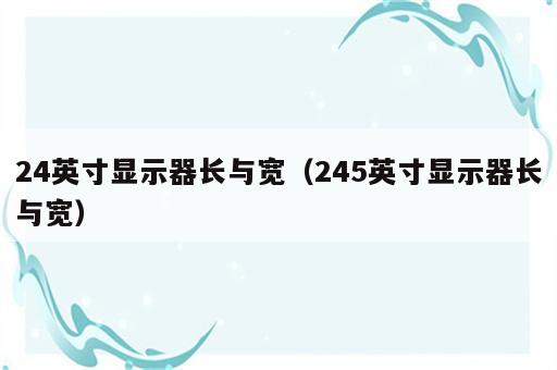 24英寸显示器长与宽（245英寸显示器长与宽）