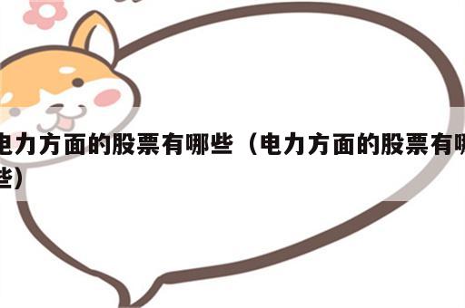 电力方面的股票有哪些（电力方面的股票有哪些）
