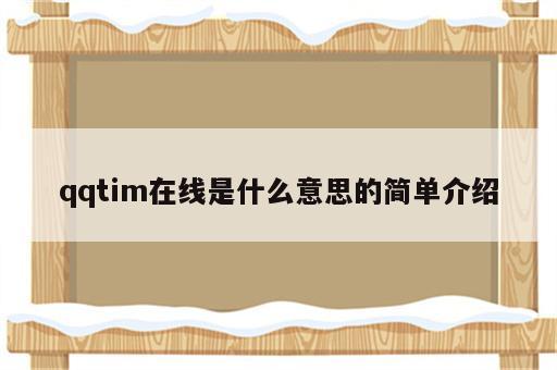 qqtim在线是什么意思的简单介绍