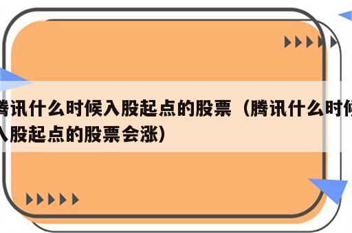 腾讯什么时候入股起点的股票（腾讯什么时候入股起点的股票会涨）