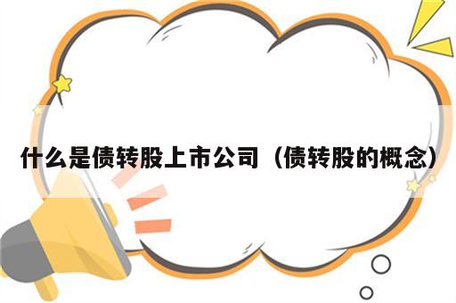 什么是债转股上市公司（债转股的概念）