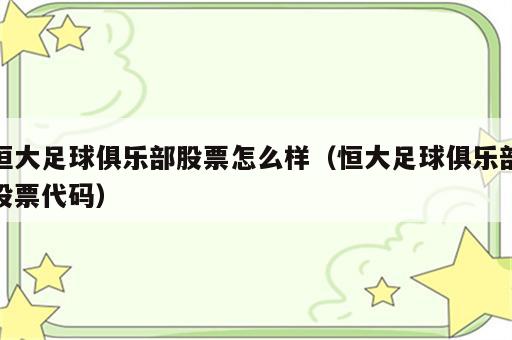 恒大足球俱乐部股票怎么样（恒大足球俱乐部股票代码）