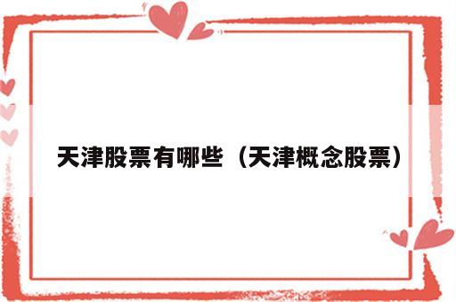 天津股票有哪些（天津概念股票）