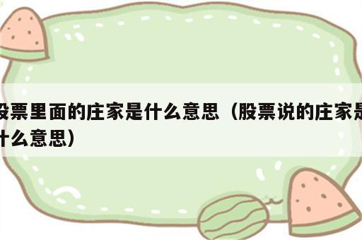 股票里面的庄家是什么意思（股票说的庄家是什么意思）
