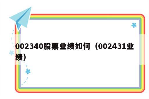 002340股票业绩如何（002431业绩）
