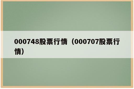 000748股票行情（000707股票行情）