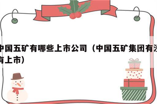 中国五矿有哪些上市公司（中国五矿集团有没有上市）