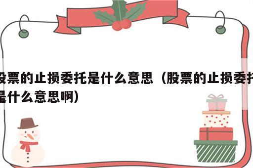 股票的止损委托是什么意思（股票的止损委托是什么意思啊）
