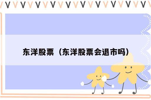 东洋股票（东洋股票会退市吗）