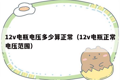 12v电瓶电压多少算正常（12v电瓶正常电压范围）